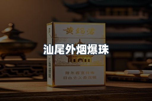 汕尾外烟爆珠